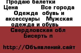 Продаю балетки Guees › Цена ­ 1 500 - Все города Одежда, обувь и аксессуары » Мужская одежда и обувь   . Свердловская обл.,Бисерть п.